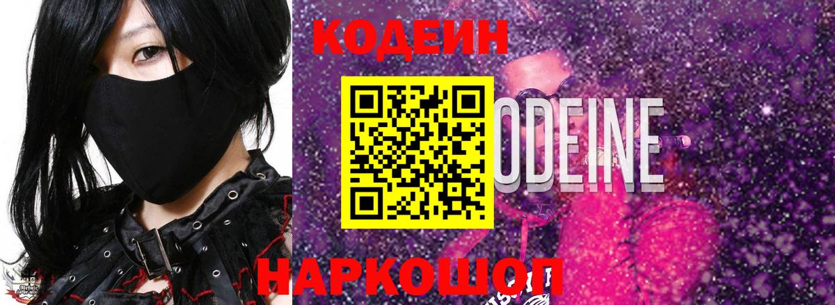 Codein Purple Drank  Кодеиновый сироп Lean Purple Drank  Вход с VPN  Малгобек 